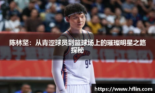 陈林坚：从青涩球员到篮球场上的璀璨明星之路探秘