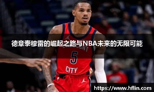 德章泰穆雷的崛起之路与NBA未来的无限可能