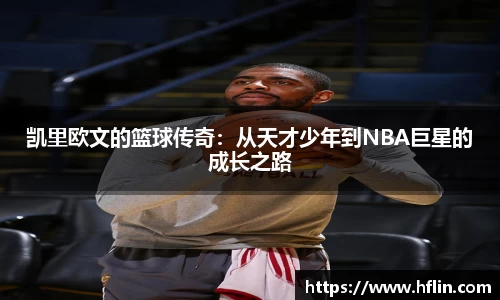 凯里欧文的篮球传奇：从天才少年到NBA巨星的成长之路