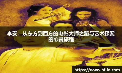 李安：从东方到西方的电影大师之路与艺术探索的心灵旅程