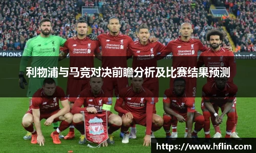利物浦与马竞对决前瞻分析及比赛结果预测