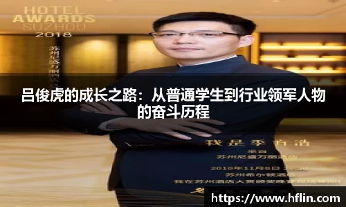 吕俊虎的成长之路：从普通学生到行业领军人物的奋斗历程