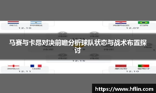 马赛与卡昂对决前瞻分析球队状态与战术布置探讨