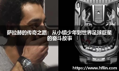 萨拉赫的传奇之路：从小镇少年到世界足球巨星的奋斗故事