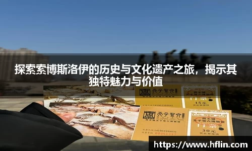 探索索博斯洛伊的历史与文化遗产之旅，揭示其独特魅力与价值