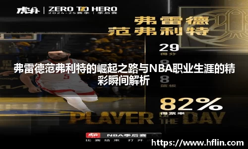 弗雷德范弗利特的崛起之路与NBA职业生涯的精彩瞬间解析