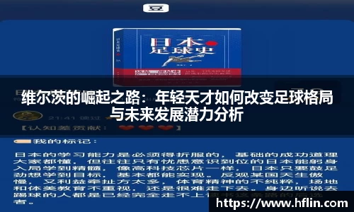 维尔茨的崛起之路：年轻天才如何改变足球格局与未来发展潜力分析