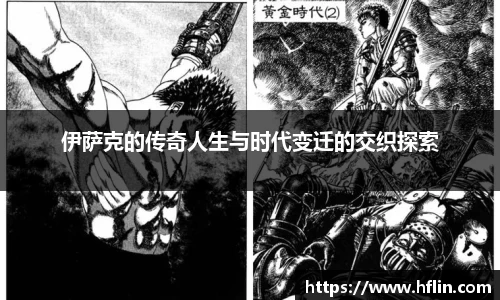 伊萨克的传奇人生与时代变迁的交织探索