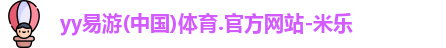 yy易游